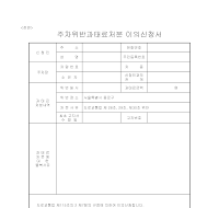 주차위반과태료처분 이의신청서 주차위반과태료처분 이의신청서